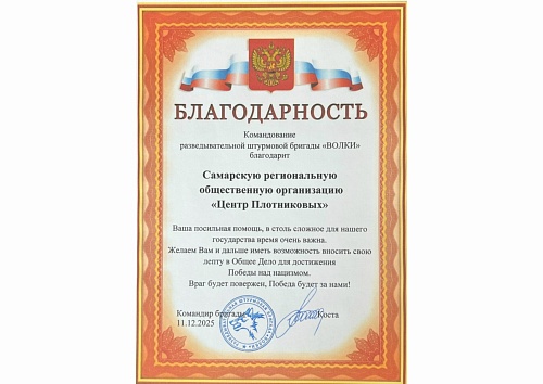 Благодарность с фронта